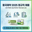 용소2길 | 동국제약 정규직 채용 2025, 연구직부터 생산직까지 한눈에 총정리