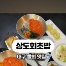 상도회초밥 이미지