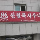 산칠록사우나 이미지