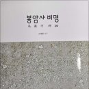 (도서 소개) 봉암사 비명(鳳巖寺 碑銘)