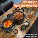 화덕에통째로구운족발(송우점) | 삼봉지구 맛집 ‘족발신선생 완주삼봉점’ 화덕에구운 족발