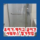 신동아철물 - 여수시 무선로 115-1 | 유리가 깨지고 금이간 샤워부스 철거작업
