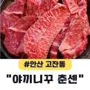 D-19 | 안산 고잔동 고기집 프리미엄 세트 후기