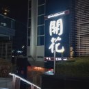 동주빌딩, 개화 이미지