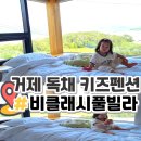 비클래시B | 거제 키즈펜션 비클래시키즈풀빌라 독채펜션 꼼꼼후기