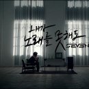 세븐노래 이미지