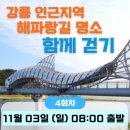 인근지역 해파랑길 26코스 함께걷기 이미지