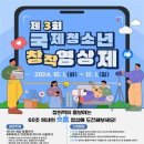 [공모전사이트] 제3회 국제청소년 창작 영상제 이미지