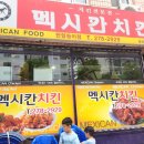 멕시칸치킨한일동아점 네이버블로그