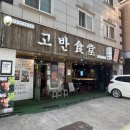 돈치까페 | 죽전 보정동카페거리 고반식당, 구워주는 프리미엄 삼겹살 맛집 (주차, 메뉴, 솔직후기)