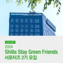 꿈그린스테이울릉 | [공지] 2024 신라스테이 그린프렌즈 서포터즈2기 합격후기/자소서 꿀팁/발대식 zip.