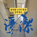 파리바게트 휘경중앙점 | 동대문구 입주청소 와이시티휘경 원룸, 겉보다 안쪽이 문제였습니다