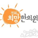 세곡경희한의원