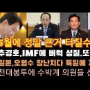 5월에 큰거 온다! 추경호 IMF 탓이다 충격. 이미지