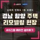 경남 함양 시스템에어컨 설치 주택 리모델링 현장