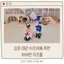 아이펀 | 김포 풍무동 무인키즈카페 추천 아이펀 키즈룸 솔직후기