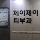 제이제이피부과의원 이미지