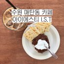 아이에스티 | [한국 카페#13] :: 분위기 좋은 수원 매탄동 카페, 아이에스티 IST | 뉴욕 초콜릿 무스, 라떼 맛집
