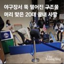 NC 다이노스 야구장 구조물 낙하로 20대 여성 사망 이미지