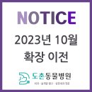 도촌동물병원 이미지