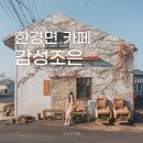 조수1리사무소 | 제주 한경면 감성카페, 감성조은 편안한 분위기의 공간