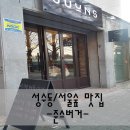 준스버거 | [성수동/서울숲 애견동반맛집] 수제버거, 패티가 맛있는 준스버거