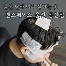 모던김밥스페이스본 | 울산 남자 머리 잘하는곳 맨스페이스 울산삼산본점 김기범디자이너 비스포크커트 다운펌 후기