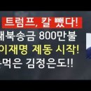 트럼프, 칼 뺏다! 대북송금 800만불 이재명 제명시작! 돈먹은 김정은도!! 이미지