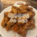 멕코이치킨 | 멕코이 치킨 부산 남포동 치킨 맛집
