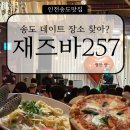 257 | [인천송도맛집] 눈과 귀가 즐거운 '재즈바257'후기: 파스타와 와인이 있는 재즈바공연