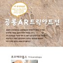 AR트릭아트전 이미지