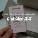 원도산 | 웨딩 식권 셀프 제작 후기, 500장에 3천원도 안 드는 제작 방법 알려드릴게요.