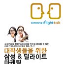 ＜삼성&딜라이트 마케팅 미니세미나＞ 삼성에 관심있는 미래 오피니언 리더 대학생 여러분! 신청하세요:) 이미지