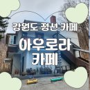 자연으로Ⅰ | 강원도 정선 카페 추천 Ⅰ<아우로라카페> 솔직 후기