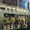 추돈가 마곡직영점 | 추돈가 마곡직영점 발산 모임장소로 좋은 숙성오겹살 맛집