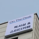 온더데스크분당스터디카페 네이버블로그