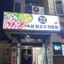 김반장양꼬치 | 경기도 수원, 양꼬치의 세계 "양산장"솔직후기
