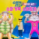 제일슈퍼 | 슈퍼거북 슈퍼토끼 뮤지컬 굿즈 후기, 서울 어린이공연 추천