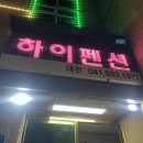 대천하이펜션 - 36022 | 대천하이펜션