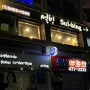 설빙둔촌역점 이미지