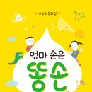 엄마 손은 똥 손/ 이상교 동화집 이상교 글/젤리이모 그림 | 책모종 | 2024년 01월 25일 이미지