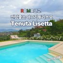 전망좋은곳 | 로마근교 숙소 Tenuta Lisetta 전망좋은 아그리투리스모 후기
