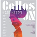 백연주 첼로 독주회 이미지