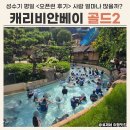 혜전대정문앞 - 좌 | 캐리비안베이 후기 (1) 8월 성수기 평일 오픈런 실시간 (+주차 팁)