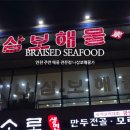 나 삼보해물가 이미지