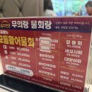 무의랑물회랑 - 중구 하나개로 9 | [부천 원미구 맛집] 더위가 싹 가시는 싱싱한 해산물의 향연! 무의랑물회랑 본점 찐 후기