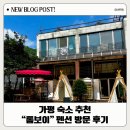 상면초등학교 | 자연 속 힐링 가평 바베큐 숙소 추천 톰보이 펜션 후기