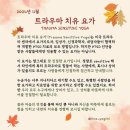 마음챙김 기반 “트라우마치유요가” (6주, 11/10 시작, 매주 일요일 저녁 8시 온라인 수업) 이미지