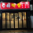 수야막창 네이버블로그