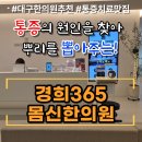 한타경희한의원 | 대구 달성군 화원읍 경희365몸신한의원 추천 후기, 내돈내산